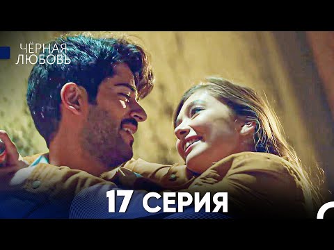 Видео: Черная Любовь 17 Серия (Русский Дубляж) - FULL HD