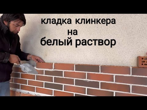 Видео: Баварская кладка-кладка клинкерного кирпича ЛСР на белый раствор