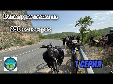 Видео: Большое ПУТЕШЕСТВИЕ на ВЕЛОСИПЕДЕ на 250 км в ГОРАХ | 1 Серия