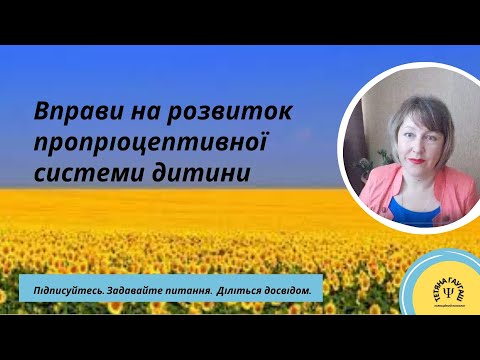 Видео: Сенсорна інтерація. Вправи на розвиток пропріоцептивної системи. #вихованнядітей