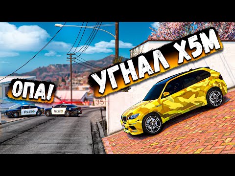 Видео: УГНАЛ ЗОЛОТОЙ X5M И ЗАСКАМИЛ КОПОВ! БИТВА АВТОУГОНЩИКОВ В GTA 5 RP BURTON