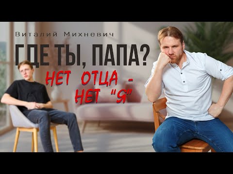 Видео: Без ПАПЫ внутри — срыв СНАРУЖИ: как подростки СИГНАЛЯТ о дефиците