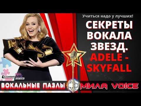 Видео: Вокальные пазлы № 31 / ADELE - Skyfall / Секреты вокала звезд с Милой Войс