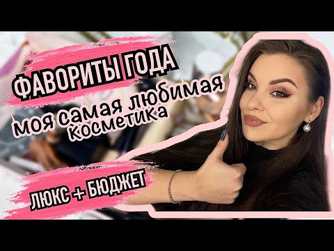 Видео: Фавориты года 2021🔥 Лучшая и самая любимая косметика за весь год! Люкс + бюджетная косметика