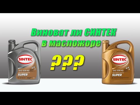 Видео: Виноват ли Sintec Super 10w40 в масложоре (после капиталки)?
