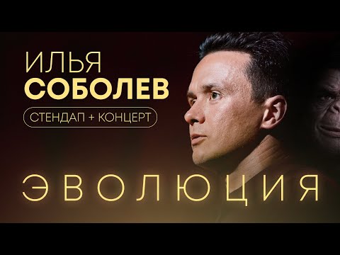 Видео: Научный стендап концерт «Эволюция» | Илья Соболев, Андрей Коняев | СТЕНДАП +