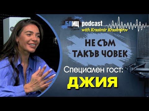 Видео: ДЖИЯ: С*ксът трябва да е качествен и по-често | НЕ СЪМ ТАКЪВ ЧОВЕК | ПОДКАСТ еп.23