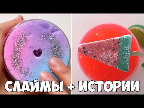 Видео: Слаймы + Смешные Истории