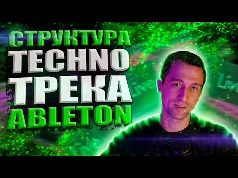 Видео: Структура и Аранжировка Techno / Из Демо в Полноценный Трек