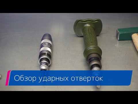 Видео: Обзор ударных отверток Force, Дело Техники