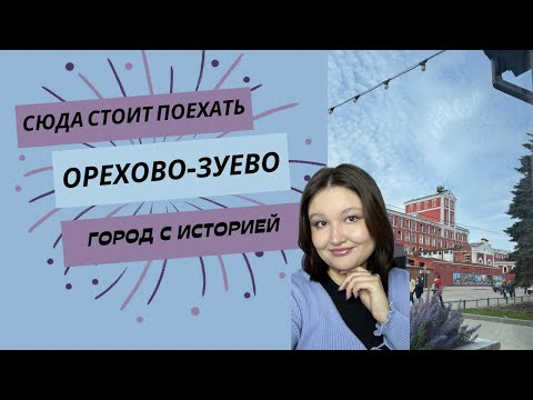 Видео: Влог Орехово-Зуево | Удивил город с богатой историей!