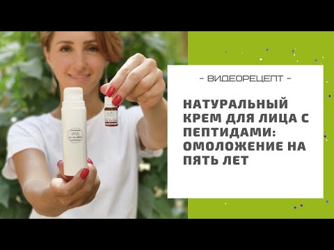 Видео: Натуральный крем для лица от морщин с пептидами: омоложение на 5 лет