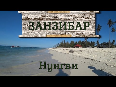 Видео: Лучшее место для пляжного отдыха на Занзибаре - деревня Нунгви
