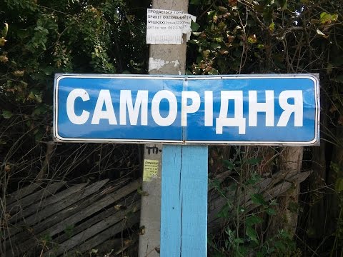 Видео: #Саморідня #VLOG