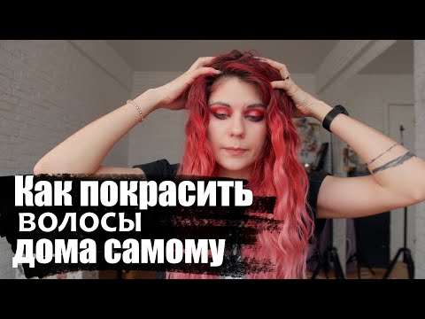 Видео: Как сделать сложное окрашивание дома. Крашу волосы сама.