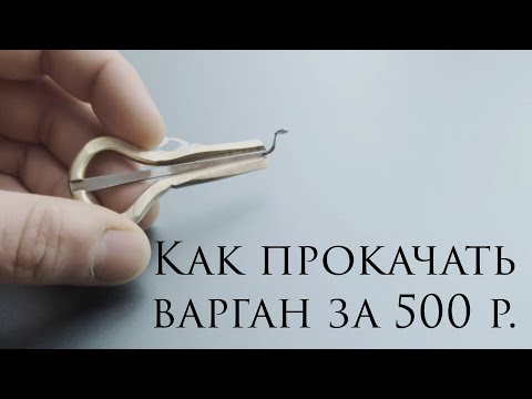 Видео: Как прокачать варган за 500 р.