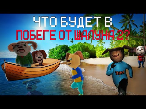 Видео: ЧТО БУДЕТ В ПОБЕГ ОТ ТИМОХИ ШАЛУНА 2? (ГДЕ РОДИТЕЛИ?)
