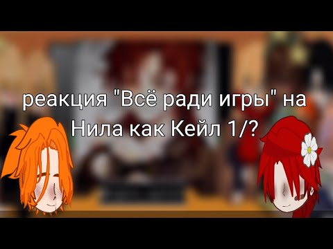 Видео: —реакция"Всë ради игры" на Нила Джостена как Кейл Хенитьюз! 1/?! чит.опис.