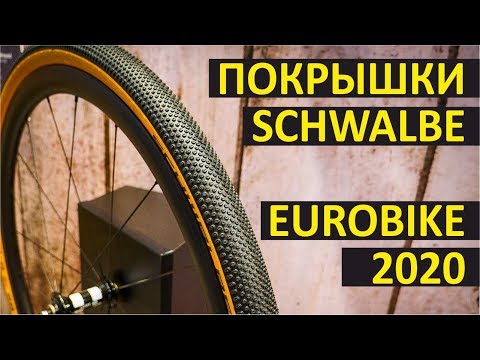 Видео: Покрышки Schwalbe 2020. Новые велопокрышки Schwalbe Hurricane, Marathon, G-One