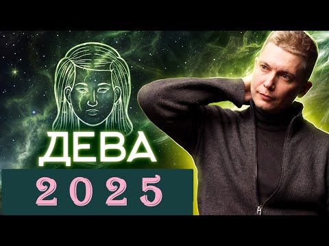 Видео: ДЕВА 2025: важный год для личной жизни! Душевный гороскоп Павел Чудинов