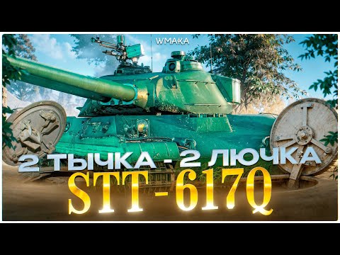 Видео: STT-116Q \ СОВСЕМ НЕ СЕРАЯ МЫШЬ \ ПРЕМ ТАНК 8 УРОВНЯ, КОТОРЫЙ УДИВИЛ! \ КАК ЖЕ ТАК ПОЛУЧАЕТСЯ???