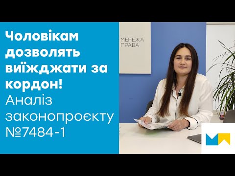 Видео: Виїзд чоловіків за кордон: кому дозволять покидати країну під час воєнного стану