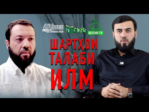 Видео: ШАРТҲОИ ТАЛАБИ ИЛМ