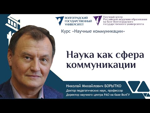 Видео: 1 Наука как сфера коммуникации | Николай Борытко