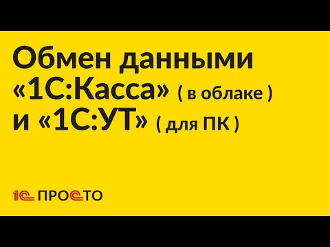 Видео: Инструкция по настройке обмена данными между «1С:УТ» (для ПК) и «1С:Касса» (в облаке)
