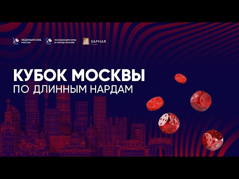 Видео: Кубок МСК. Длинные нарды блиц. НГ5. Тур 7