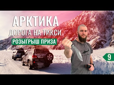 Видео: ЖЕСТКАЯ НОЧЕВКА В ТУНДРЕ. СЕВЕРНОЕ СИЯНИЕ В АРКТИКЕ. ЕДЕМ ПО ЛЬДУ МОРЯ - НА МАШИНЕ В ТИКСИ #9