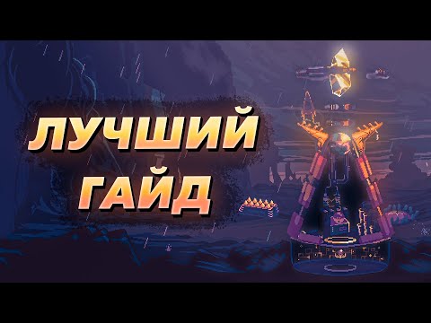 Видео: Этот Гайд изменит вашу игру Навсегда — Dome Keeper