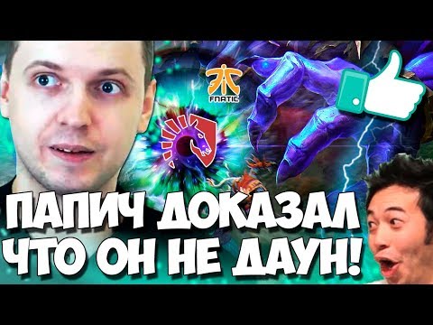Видео: ОН ВАМ ИГРУ ПРОИГРАЛ (с) ПАПИЧ! КОММЕНТИРУЕТ LIQUID VS FNATIC!