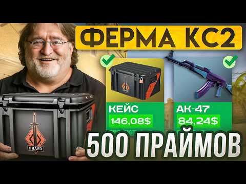 Видео: ФЕРМА КЕЙСОВ КС 2 - СКОЛЬКО ДЕНЕГ Я ЗАРАБОТАЛ С 500 ПРАЙМ АККАУНТОВ В CS2?!