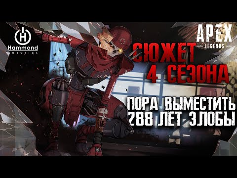 Видео: Apex Legends Сюжет 4 Сезона: месть Ревенанта / Синдикат и Hammond Robotics / Старые обычаи Бладхаунд