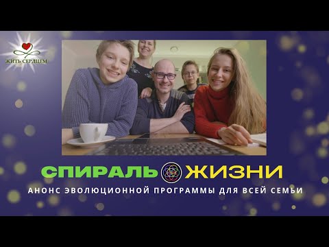 Видео: Анонс эволюционной семейной программы