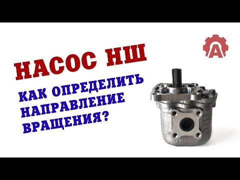 Видео: Гидравлический насос НШ. Как определить направление вращения насоса НШ?