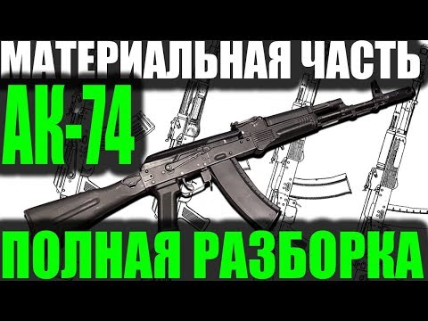 Видео: Полная разборка АК-74М