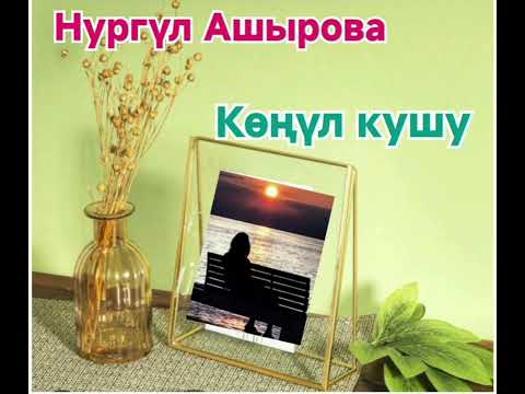 Видео: Нургүл Ашырова  Көңүл кушу