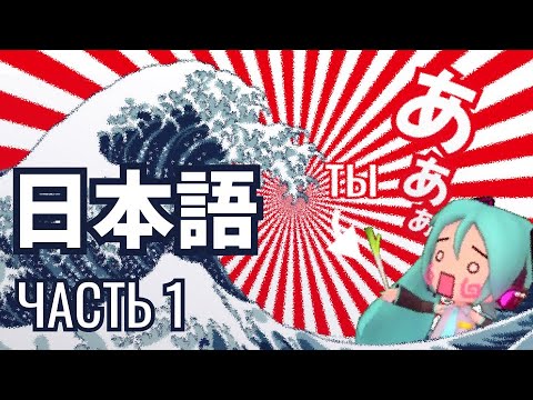 Видео: Японский Язык с нуля 1 урок / Видео курс