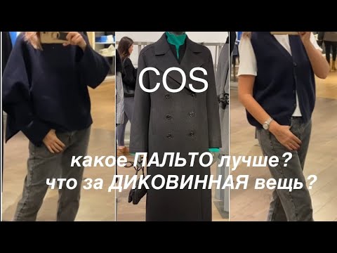 Видео: COS❗️/САМЫЕ АКТУАЛЬНЫЕ МОДЕЛИ из ШЕРСТИ с добавлением КАШЕМИРА