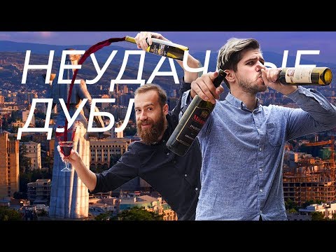 Видео: НЕУДАЧНЫЕ ДУБЛИ: Пора Валить в Грузию!