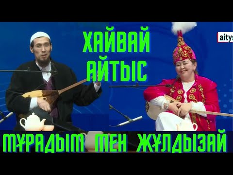 Видео: ХАЙВАЙ АЙТЫС! МҰРАДЫМ МЕН ЖҰЛДЫЗ АЙТЫСЫ, МҰРАДЫМ МИРЛАНОВ АЙТЫС 2022 2023