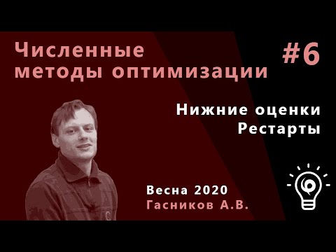 Видео: Численные методы оптимизации 6. Нижние оценки. Рестарты