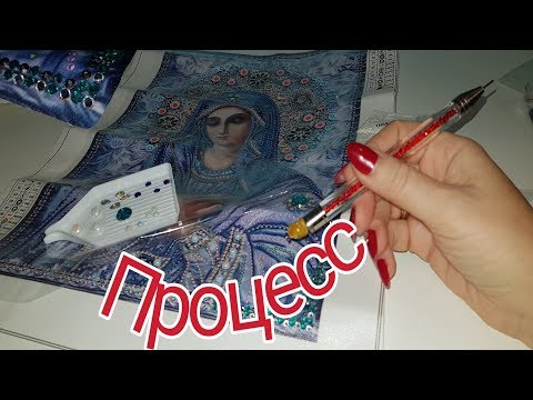 Видео: РАСПАКОВКА и ПРОЦЕСС выкладки шикарной иконы " Умиление" . Много страз нового поколения!
