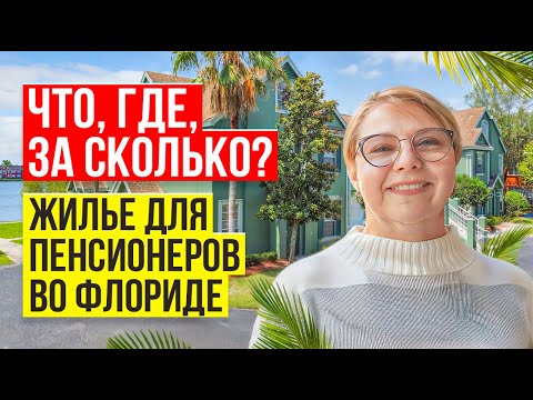 Видео: Комьюнити для пенсионеров во Флориде: что происходит с рынком, ценами  // Русский Риэлтор во Флориде