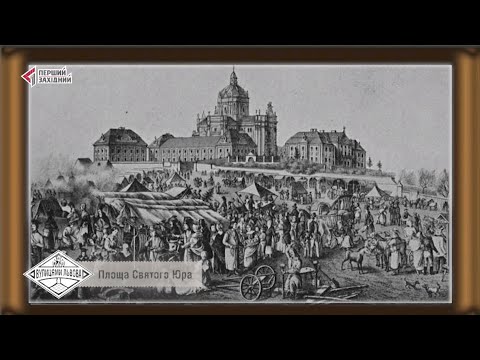 Видео: Вулицями Львова. Площа Святого Юра