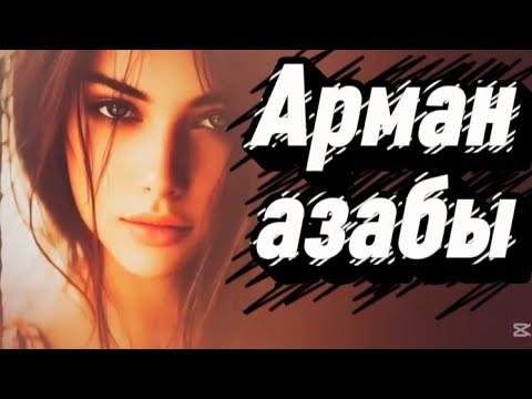 Видео: 1-бөлім.Арман азабы.
