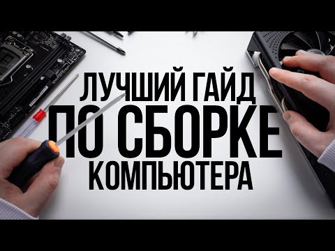 Видео: КАК СОБРАТЬ КОМПЬЮТЕР САМОМУ? / ГАЙД ПО СБОРКЕ ИГРОВОГО ПК С НУЛЯ ДЛЯ НАЧИНАЮЩИХ НОВИЧКОВ