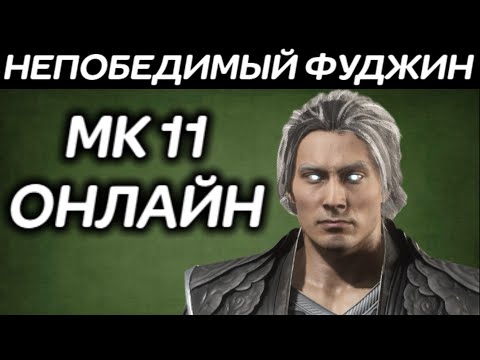 Видео: МК 11 онлайн - Теперь мой Фуджин НЕПОБЕДИМ! - Mortal Kombat 11 Ultimate / Мортал Комбат 11 Ультимейт